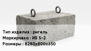 ЖБИ ригель ИБ 5-2 8280х800х650
